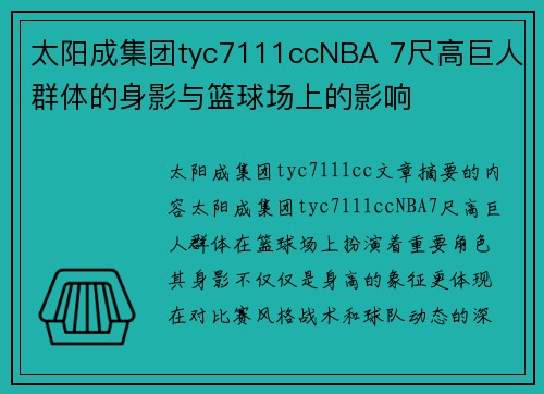 太阳成集团tyc7111ccNBA 7尺高巨人群体的身影与篮球场上的影响