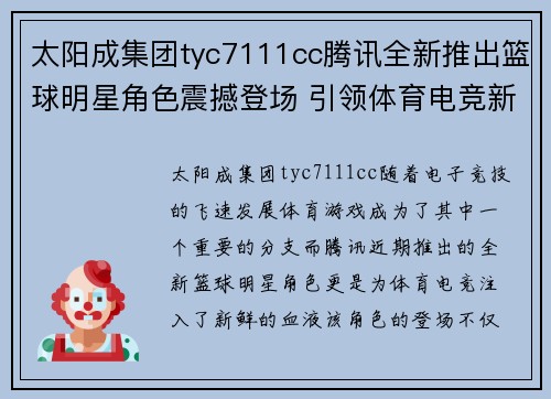 太阳成集团tyc7111cc腾讯全新推出篮球明星角色震撼登场 引领体育电竞新风潮