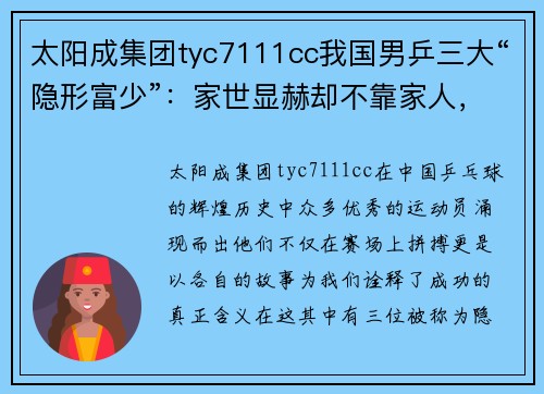 太阳成集团tyc7111cc我国男乒三大“隐形富少”：家世显赫却不靠家人，凭自己实力