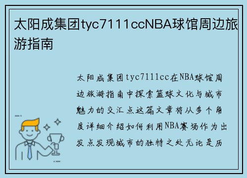 太阳成集团tyc7111ccNBA球馆周边旅游指南