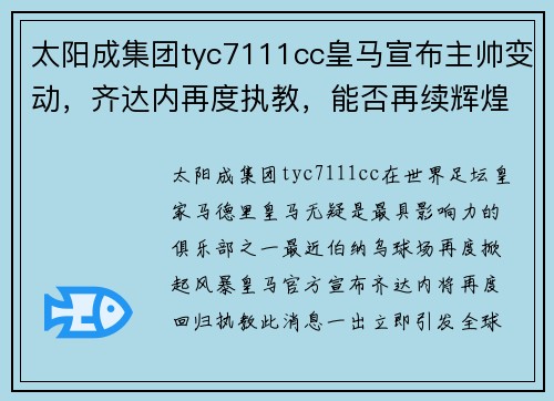 太阳成集团tyc7111cc皇马宣布主帅变动，齐达内再度执教，能否再续辉煌？