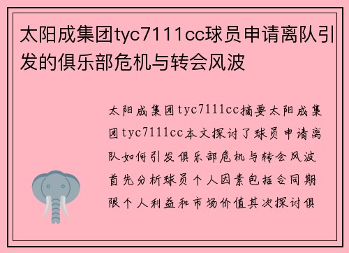 太阳成集团tyc7111cc球员申请离队引发的俱乐部危机与转会风波