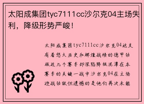 太阳成集团tyc7111cc沙尔克04主场失利，降级形势严峻！