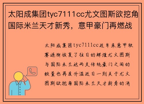 太阳成集团tyc7111cc尤文图斯欲挖角国际米兰天才新秀，意甲豪门再燃战火