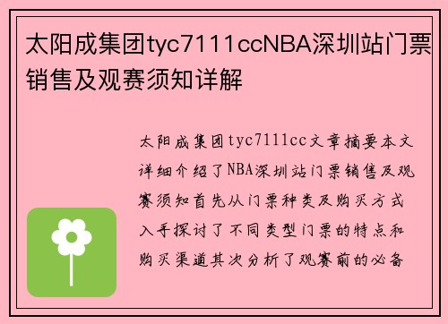 太阳成集团tyc7111ccNBA深圳站门票销售及观赛须知详解