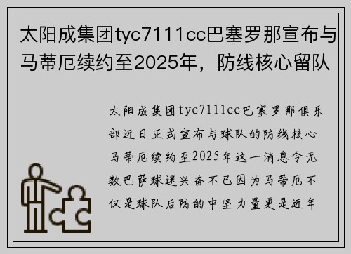 太阳成集团tyc7111cc巴塞罗那宣布与马蒂厄续约至2025年，防线核心留队稳定后防