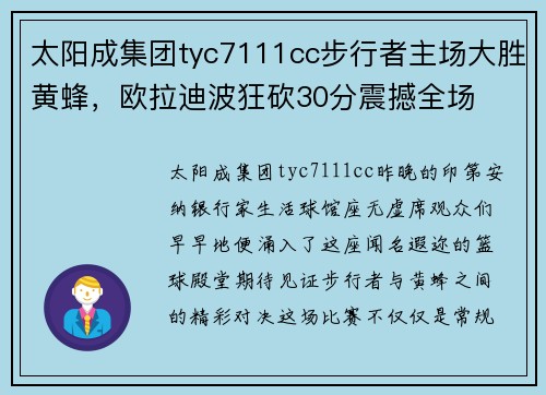 太阳成集团tyc7111cc步行者主场大胜黄蜂，欧拉迪波狂砍30分震撼全场