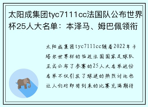太阳成集团tyc7111cc法国队公布世界杯25人大名单：本泽马、姆巴佩领衔，瓦拉内再出征