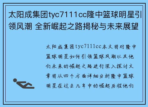 太阳成集团tyc7111cc隆中篮球明星引领风潮 全新崛起之路揭秘与未来展望