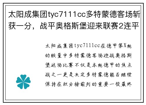 太阳成集团tyc7111cc多特蒙德客场斩获一分，战平奥格斯堡迎来联赛2连平