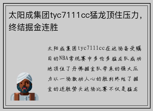 太阳成集团tyc7111cc猛龙顶住压力，终结掘金连胜