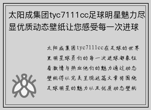 太阳成集团tyc7111cc足球明星魅力尽显优质动态壁纸让您感受每一次进球的激情与热血