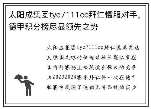 太阳成集团tyc7111cc拜仁慑服对手，德甲积分榜尽显领先之势