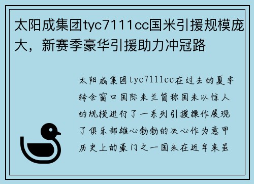 太阳成集团tyc7111cc国米引援规模庞大，新赛季豪华引援助力冲冠路