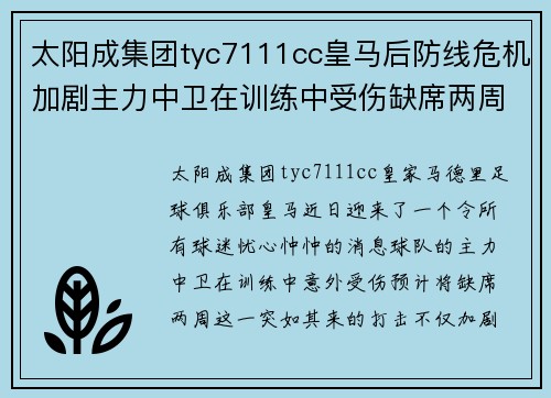 太阳成集团tyc7111cc皇马后防线危机加剧主力中卫在训练中受伤缺席两周