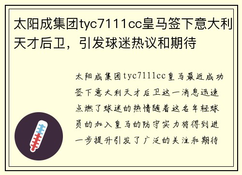 太阳成集团tyc7111cc皇马签下意大利天才后卫，引发球迷热议和期待