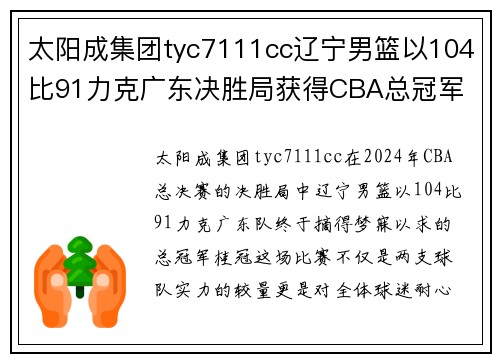 太阳成集团tyc7111cc辽宁男篮以104比91力克广东决胜局获得CBA总冠军