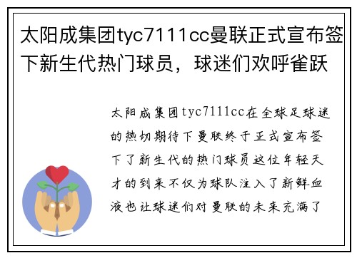 太阳成集团tyc7111cc曼联正式宣布签下新生代热门球员，球迷们欢呼雀跃