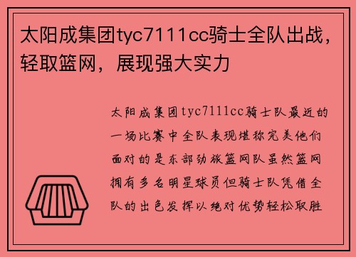 太阳成集团tyc7111cc骑士全队出战，轻取篮网，展现强大实力