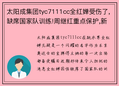 太阳成集团tyc7111cc全红婵受伤了,缺席国家队训练!周继红重点保护,新任务出炉