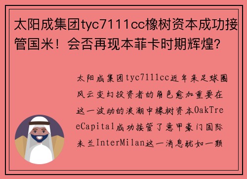 太阳成集团tyc7111cc橡树资本成功接管国米！会否再现本菲卡时期辉煌？