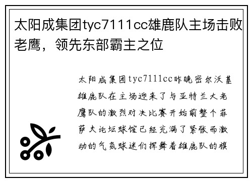 太阳成集团tyc7111cc雄鹿队主场击败老鹰，领先东部霸主之位