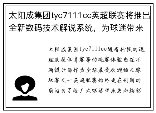 太阳成集团tyc7111cc英超联赛将推出全新数码技术解说系统，为球迷带来更加沉浸式的观赛体验