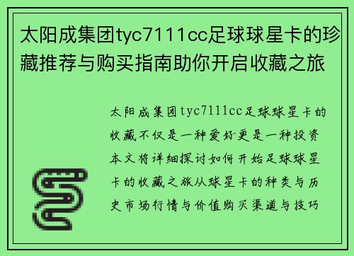太阳成集团tyc7111cc足球球星卡的珍藏推荐与购买指南助你开启收藏之旅