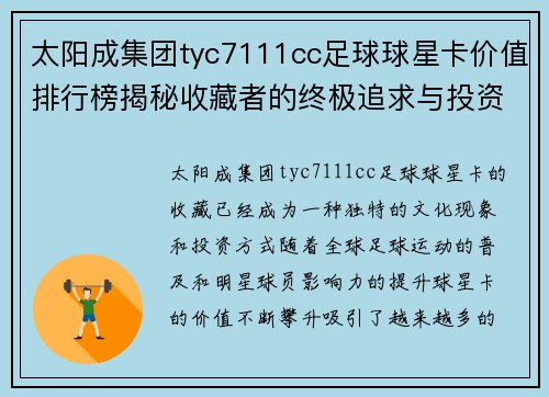 太阳成集团tyc7111cc足球球星卡价值排行榜揭秘收藏者的终极追求与投资指南