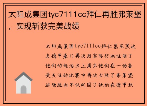 太阳成集团tyc7111cc拜仁再胜弗莱堡，实现斩获完美战绩