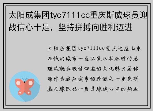 太阳成集团tyc7111cc重庆斯威球员迎战信心十足，坚持拼搏向胜利迈进