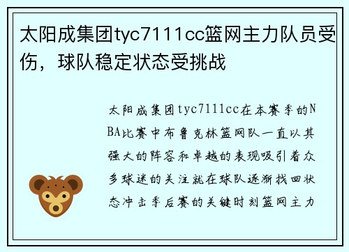 太阳成集团tyc7111cc篮网主力队员受伤，球队稳定状态受挑战
