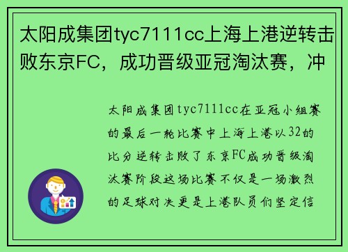 太阳成集团tyc7111cc上海上港逆转击败东京FC，成功晋级亚冠淘汰赛，冲刺亚冠冠军梦想