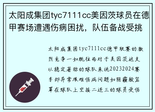 太阳成集团tyc7111cc美因茨球员在德甲赛场遭遇伤病困扰，队伍备战受挑战