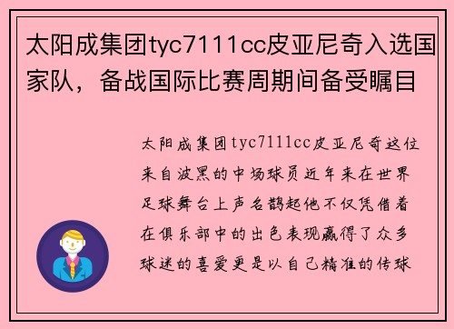 太阳成集团tyc7111cc皮亚尼奇入选国家队，备战国际比赛周期间备受瞩目