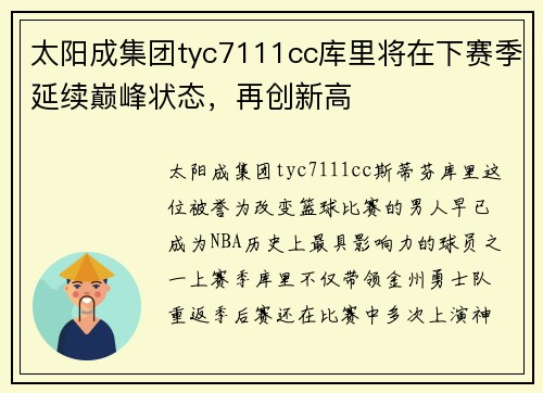 太阳成集团tyc7111cc库里将在下赛季延续巅峰状态，再创新高