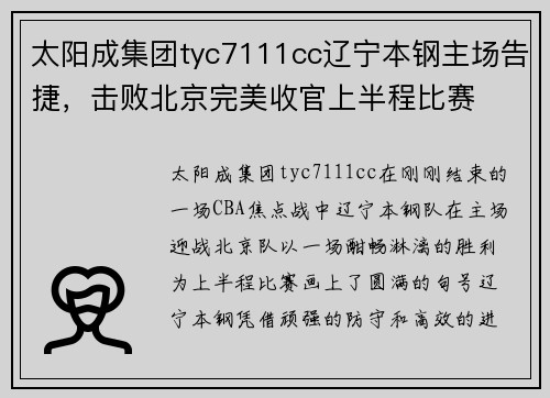 太阳成集团tyc7111cc辽宁本钢主场告捷，击败北京完美收官上半程比赛