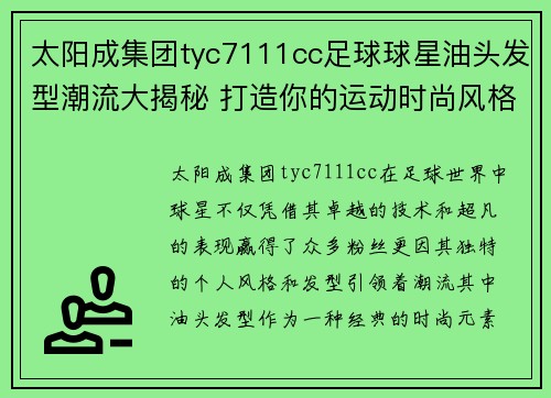 太阳成集团tyc7111cc足球球星油头发型潮流大揭秘 打造你的运动时尚风格指南