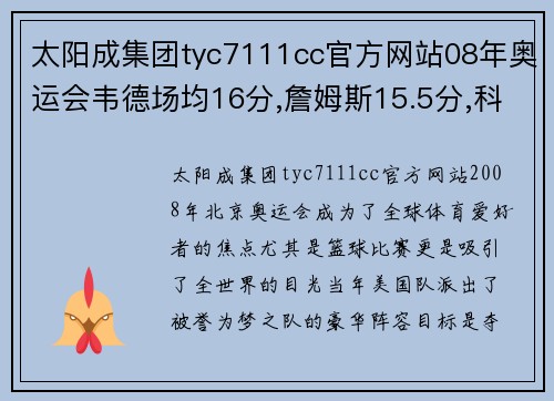 太阳成集团tyc7111cc官方网站08年奥运会韦德场均16分,詹姆斯15.5分,科比场均多少分？