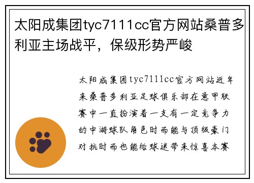太阳成集团tyc7111cc官方网站桑普多利亚主场战平，保级形势严峻
