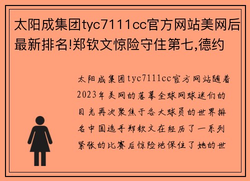太阳成集团tyc7111cc官方网站美网后最新排名!郑钦文惊险守住第七,德约或无缘年终总决赛