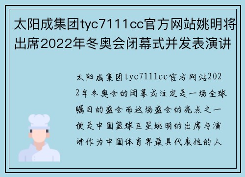 太阳成集团tyc7111cc官方网站姚明将出席2022年冬奥会闭幕式并发表演讲，引领新时代体育精神 - 副本