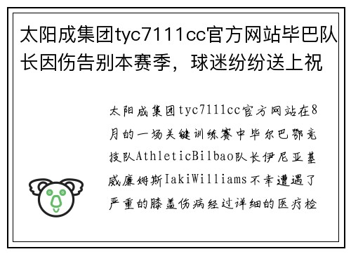 太阳成集团tyc7111cc官方网站毕巴队长因伤告别本赛季，球迷纷纷送上祝福 - 副本