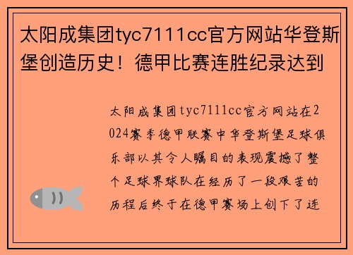 太阳成集团tyc7111cc官方网站华登斯堡创造历史！德甲比赛连胜纪录达到十场 - 副本