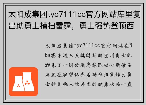 太阳成集团tyc7111cc官方网站库里复出助勇士横扫雷霆，勇士强势登顶西部榜首