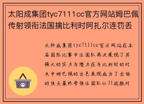 太阳成集团tyc7111cc官方网站姆巴佩传射领衔法国擒比利时阿扎尔连罚丢失帮手法国晋级
