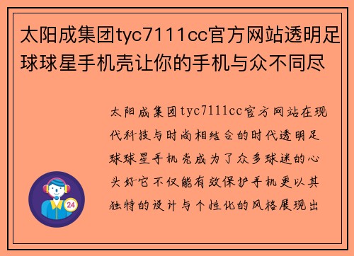 太阳成集团tyc7111cc官方网站透明足球球星手机壳让你的手机与众不同尽显球迷风采和个性魅力 - 副本