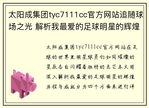 太阳成集团tyc7111cc官方网站追随球场之光 解析我最爱的足球明星的辉煌历程与成就