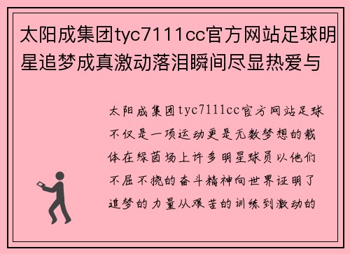 太阳成集团tyc7111cc官方网站足球明星追梦成真激动落泪瞬间尽显热爱与坚持的力量