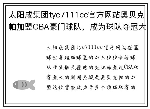 太阳成集团tyc7111cc官方网站奥贝克帕加盟CBA豪门球队，成为球队夺冠大将 - 副本